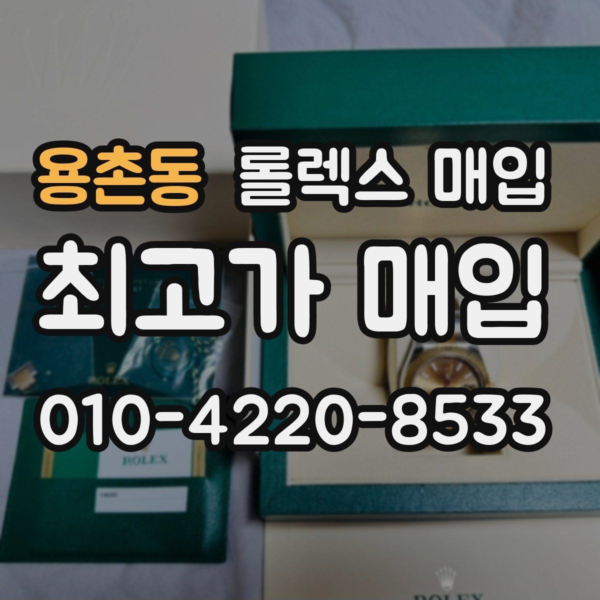 용촌동 롤렉스 매입 시간 오차가 크면 무엇을 확인할까