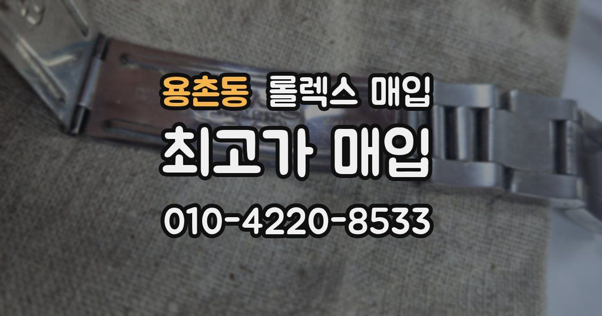 용촌동 롤렉스 매입