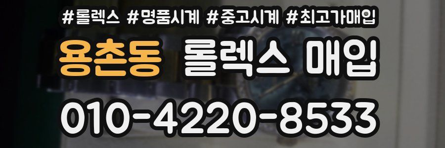용촌동 롤렉스 매입