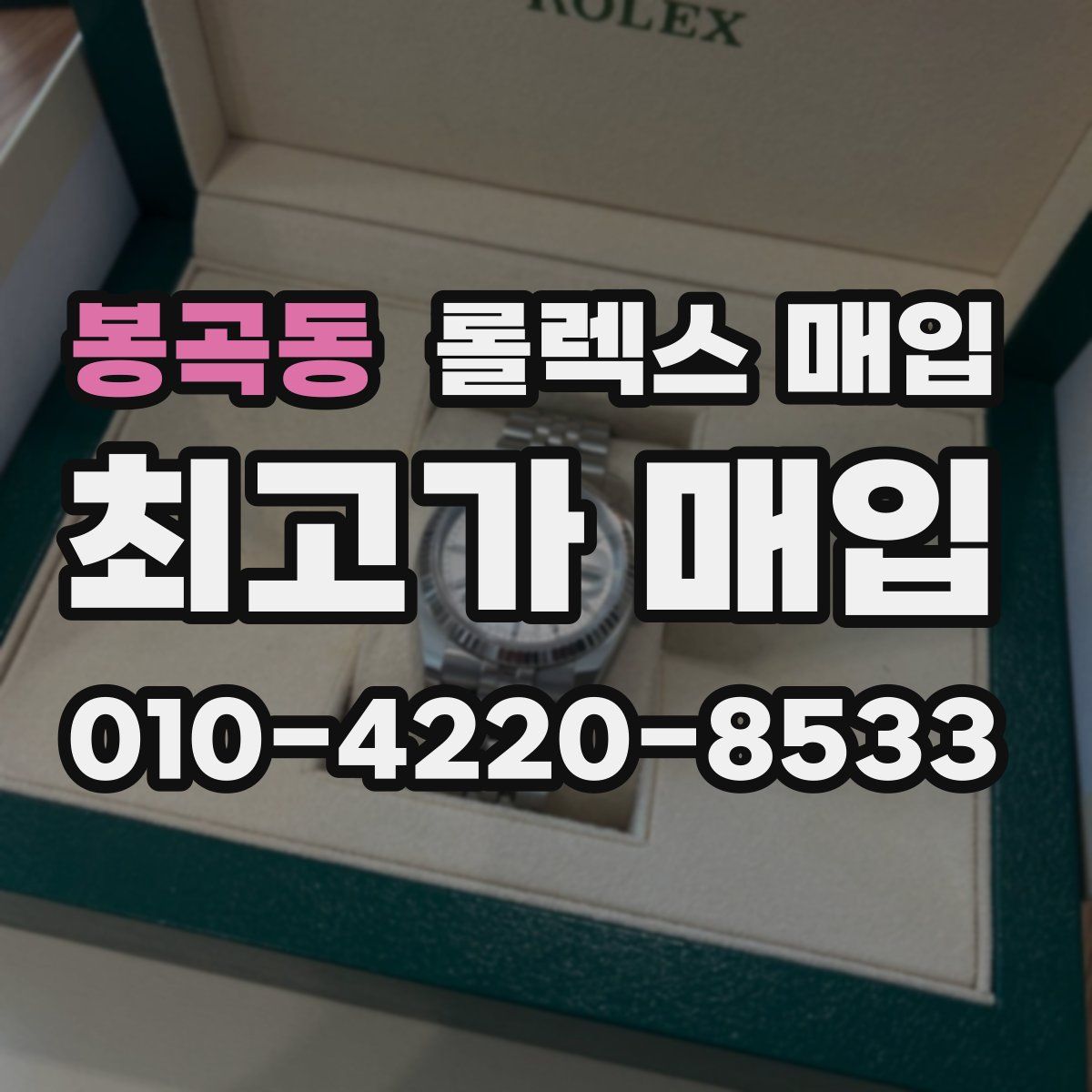 봉곡동 롤렉스 매입