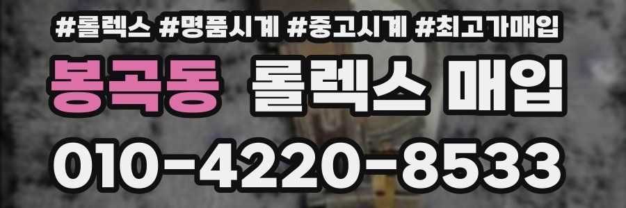 봉곡동 롤렉스 매입