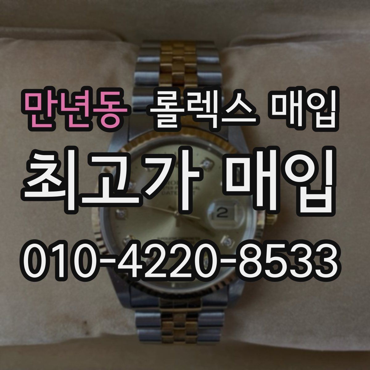 만년동 롤렉스 매입 유리 흠집이 있을 때 협의 방법