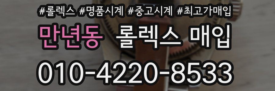 만년동 롤렉스 매입