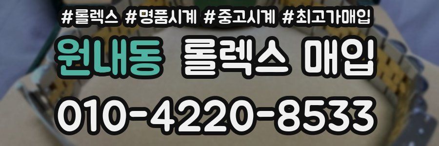 원내동 롤렉스 매입