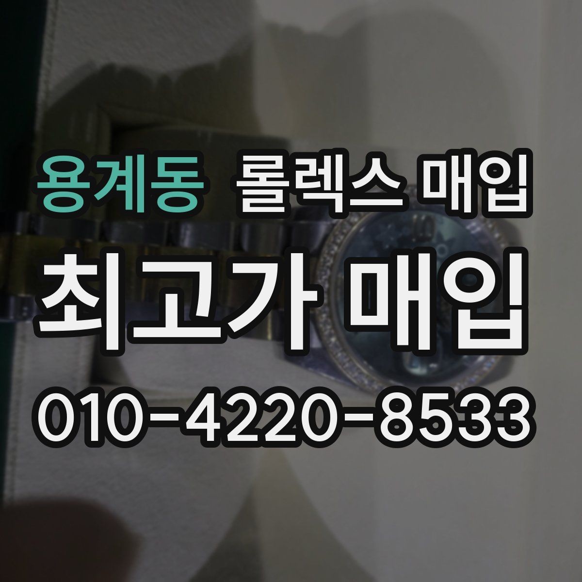 용계동 롤렉스 매입 콤비 모델 견적이 갈리는 포인트