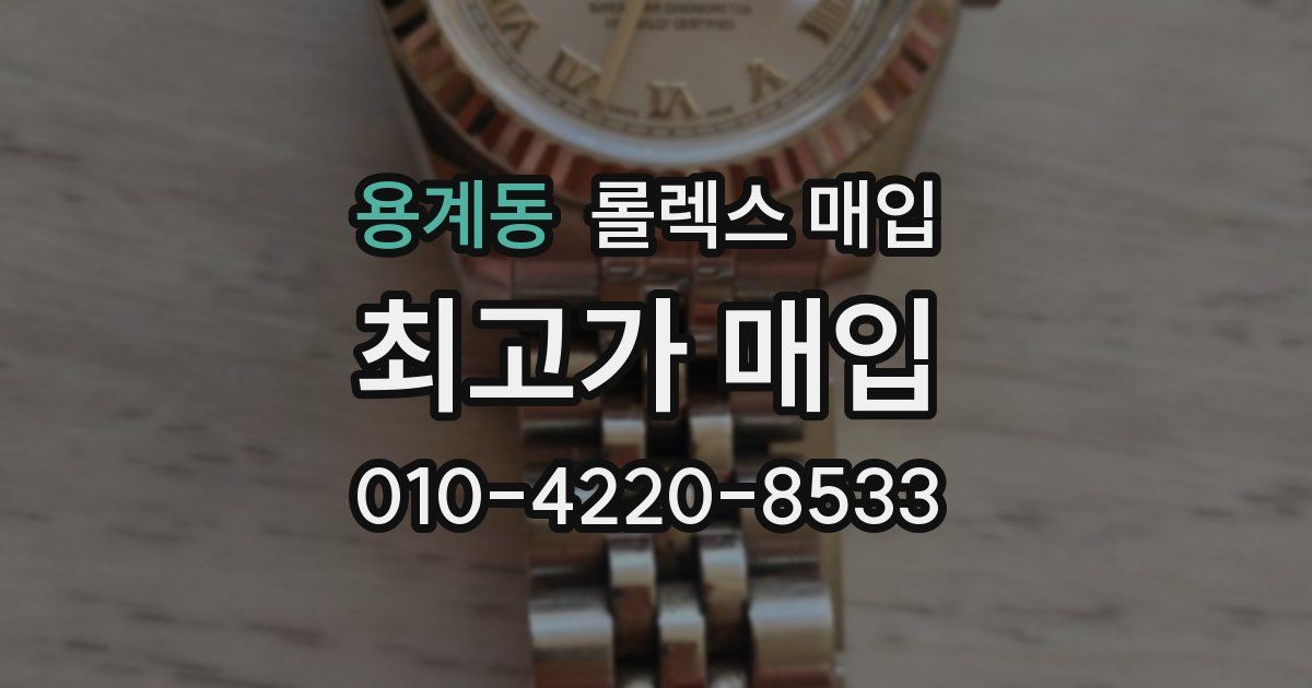 용계동 롤렉스 매입