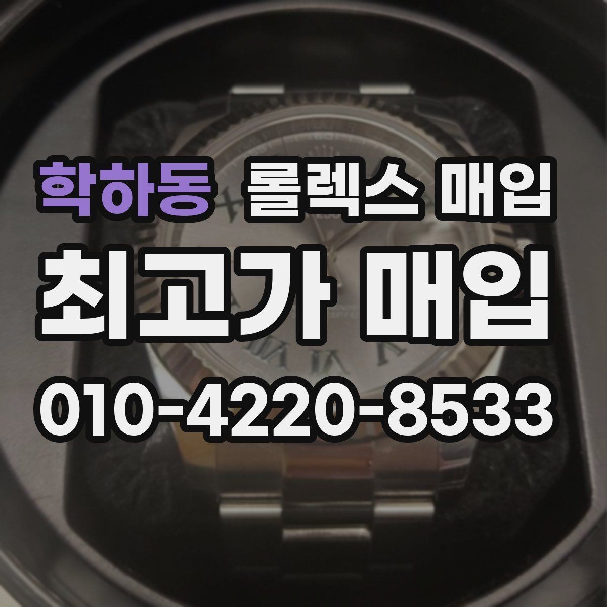 학하동 롤렉스 매입 보증서 날짜가 견적에 주는 영향