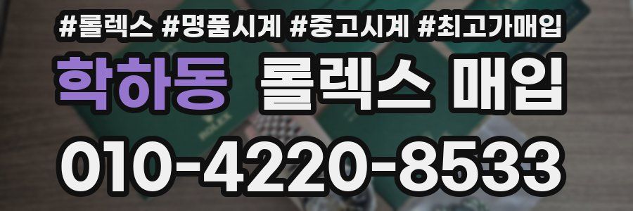 학하동 롤렉스 매입