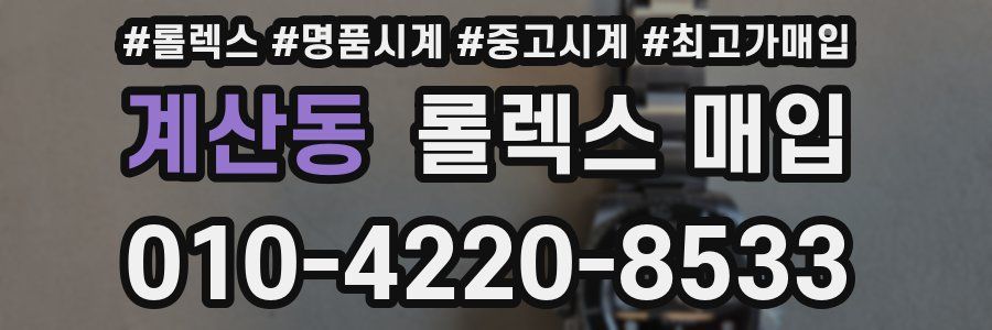 계산동 롤렉스 매입