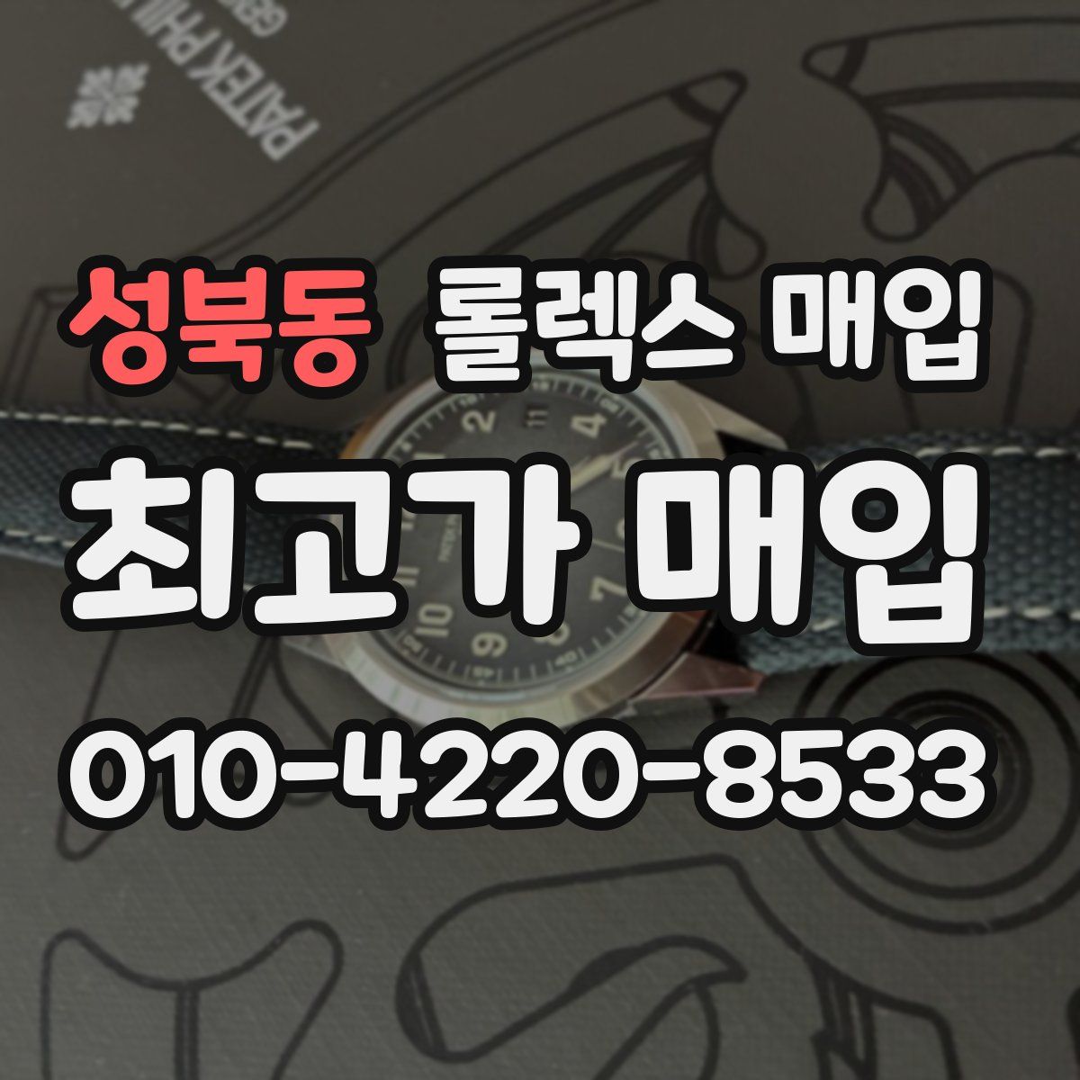 성북동 롤렉스 매입