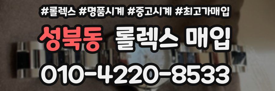 성북동 롤렉스 매입
