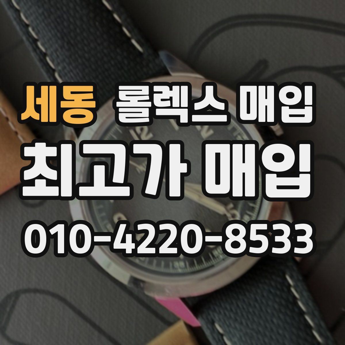 세동 롤렉스 매입 화이트골드와 옐로골드 차이