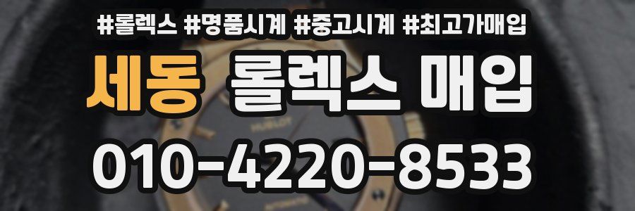 세동 롤렉스 매입