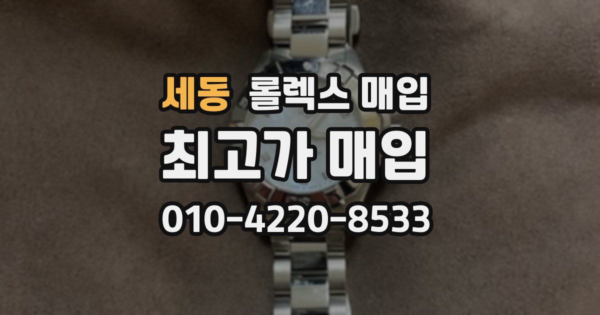 세동 롤렉스 매입