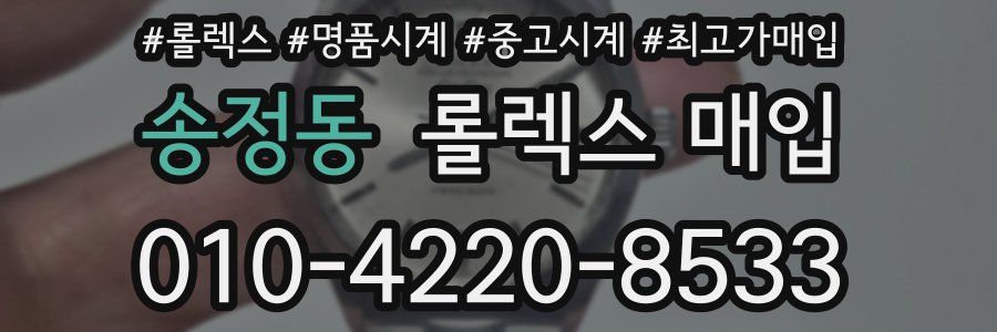 송정동 롤렉스 매입