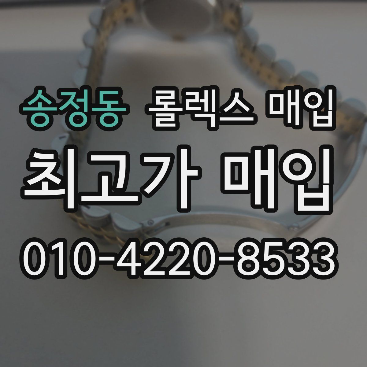 송정동 롤렉스 매입