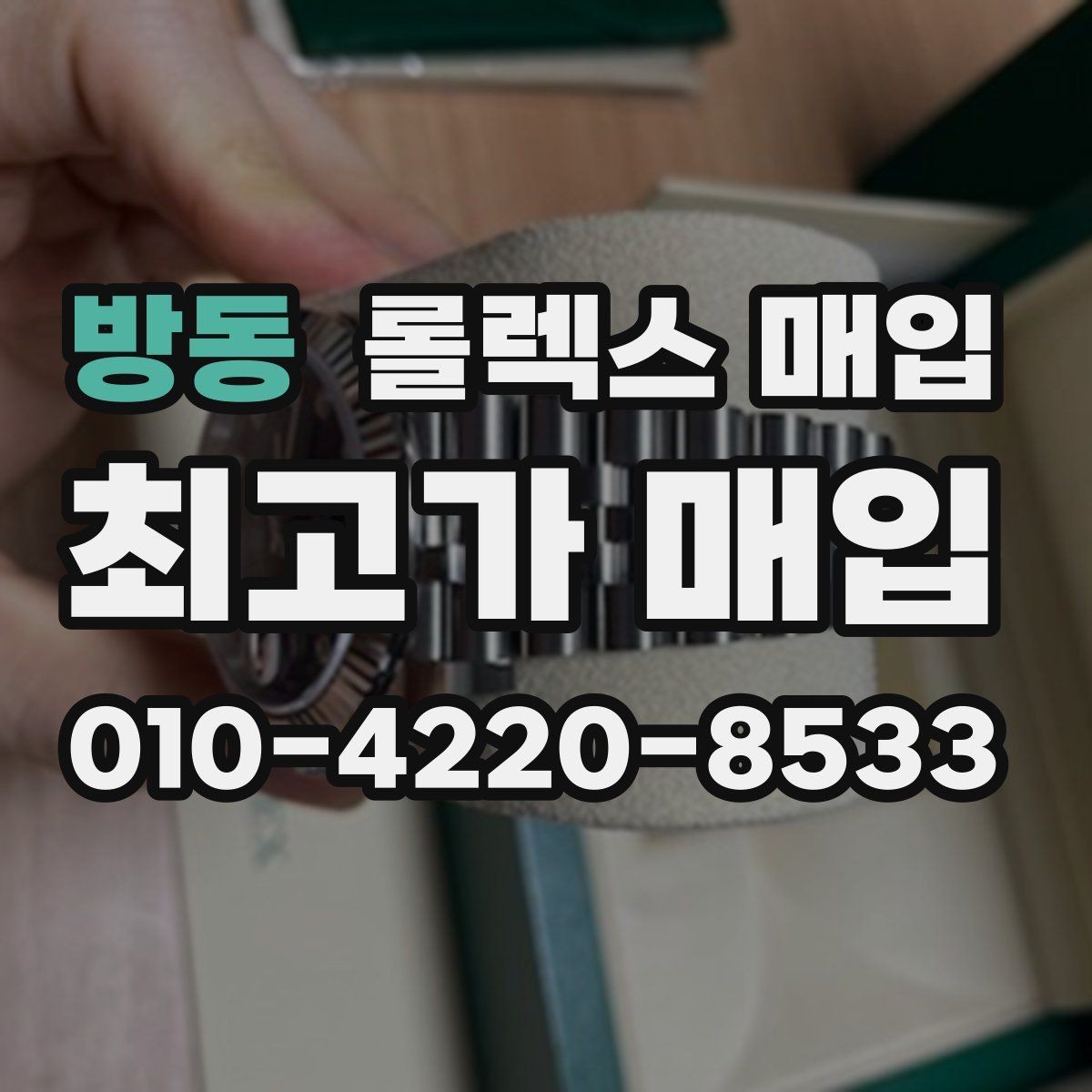방동 롤렉스 매입 신분 확인이 필요한 이유