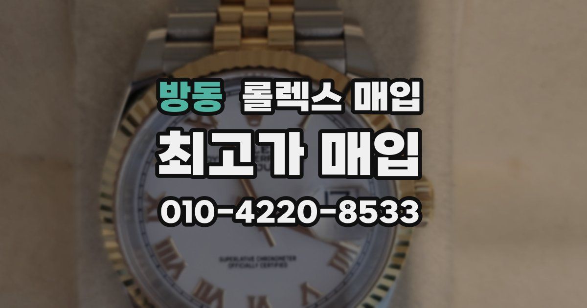 방동 롤렉스 매입