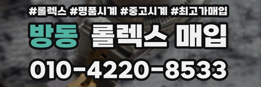 방동 롤렉스 매입
