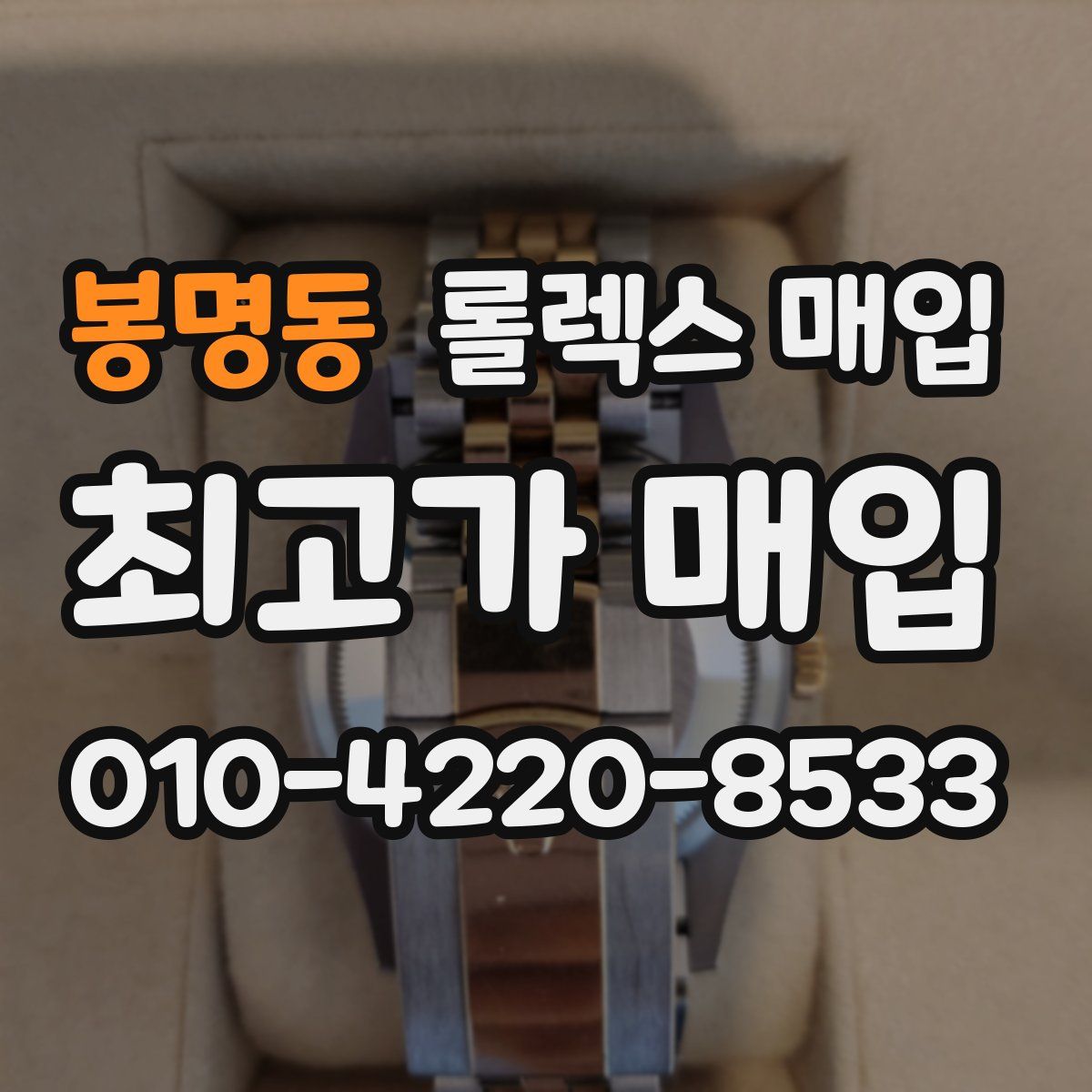 봉명동 롤렉스 매입