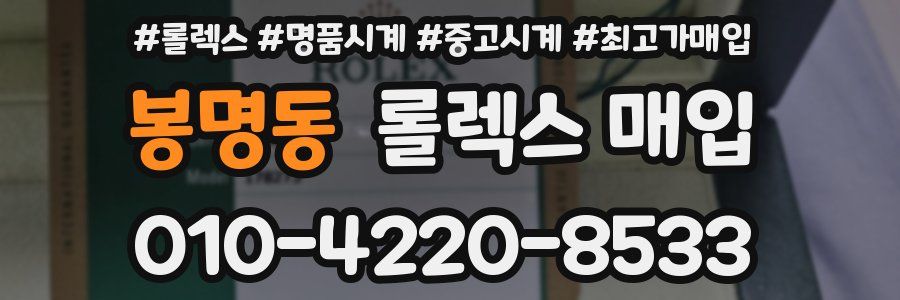 봉명동 롤렉스 매입