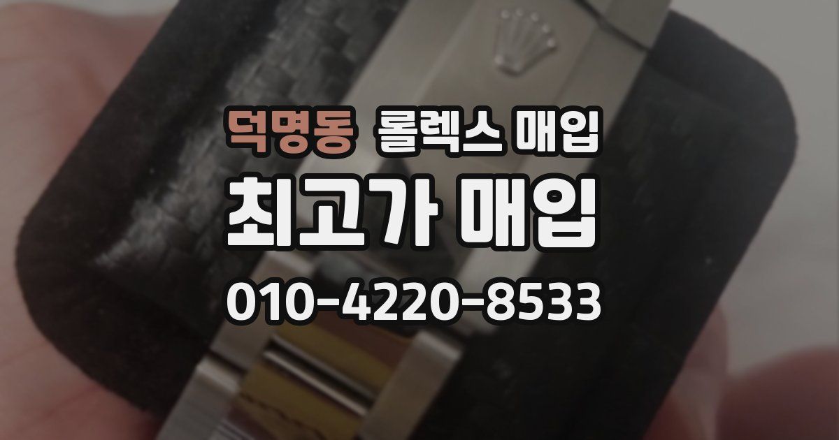 덕명동 롤렉스 매입
