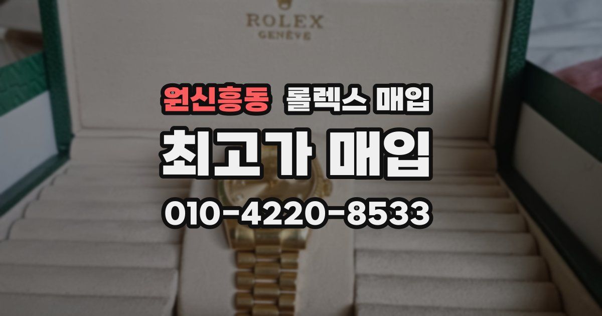 원신흥동 롤렉스 매입