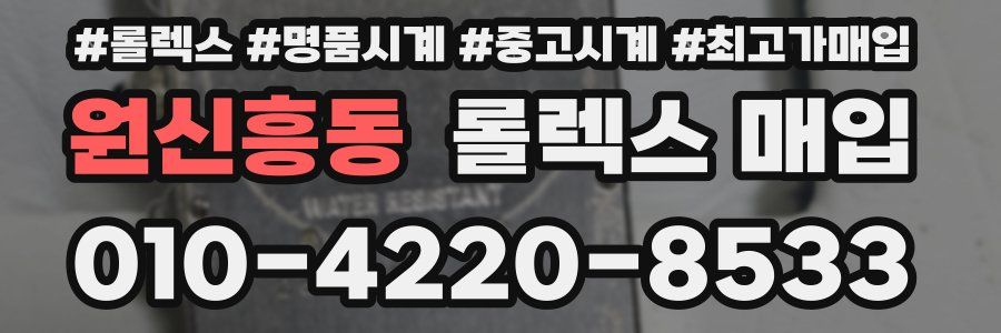 원신흥동 롤렉스 매입