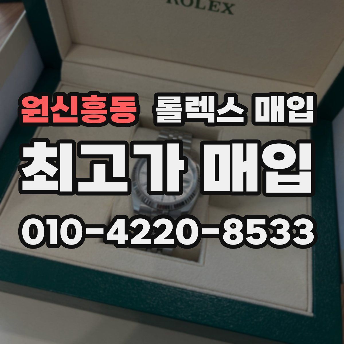 원신흥동 롤렉스 매입