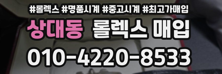 상대동 롤렉스 매입