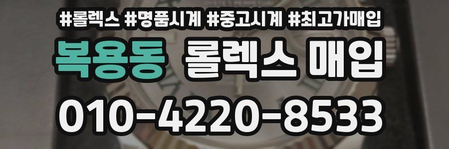 복용동 롤렉스 매입