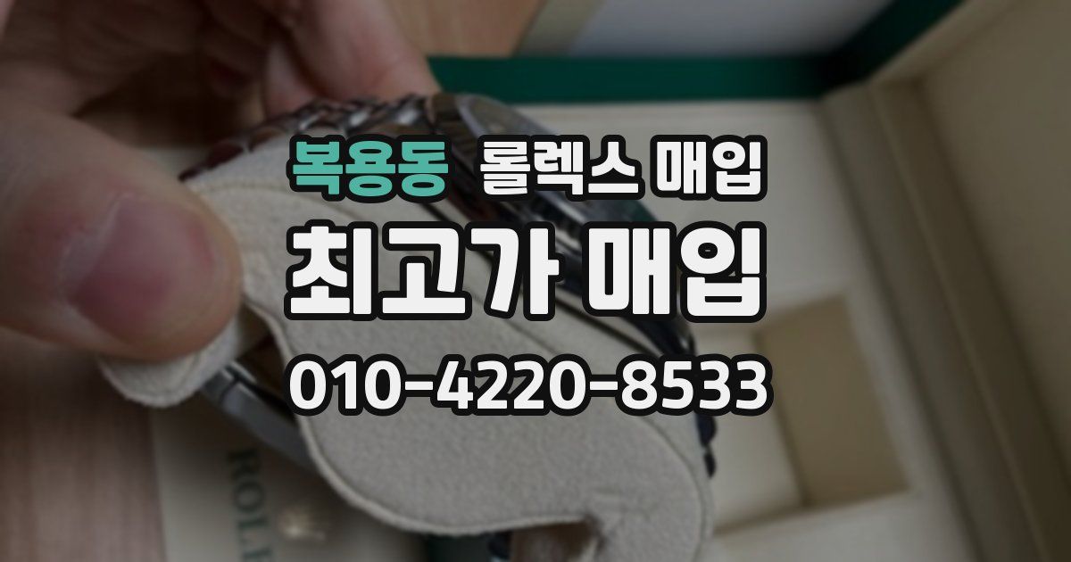 복용동 롤렉스 매입
