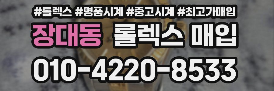 장대동 롤렉스 매입
