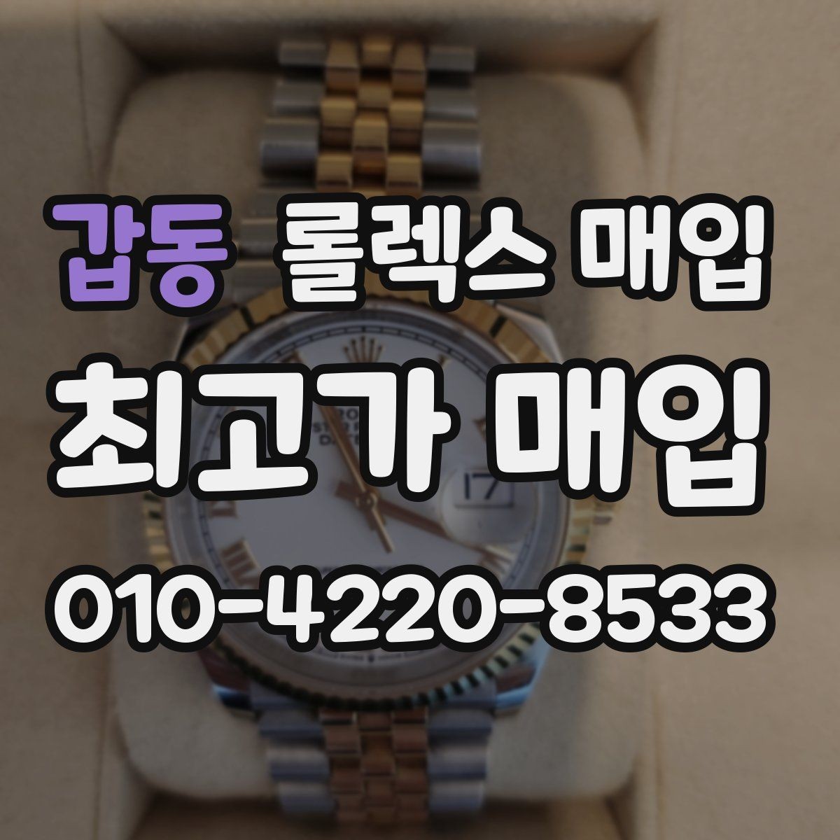 갑동 롤렉스 매입 매입 상담 시 준비하면 좋은 정보