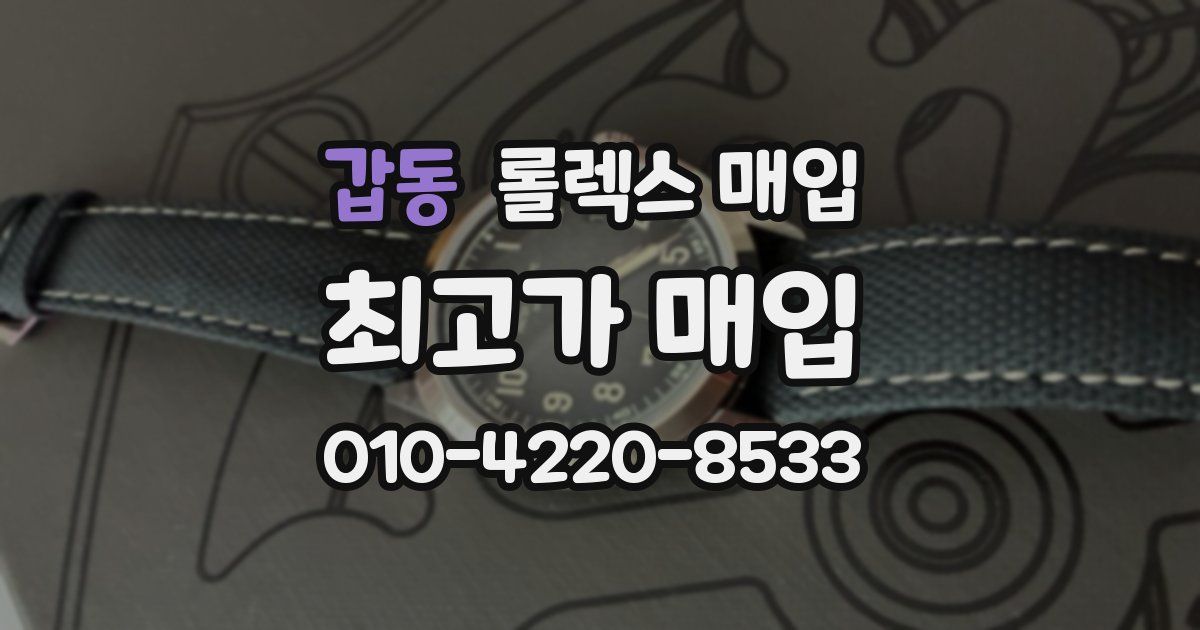 갑동 롤렉스 매입