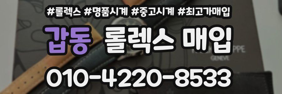 갑동 롤렉스 매입