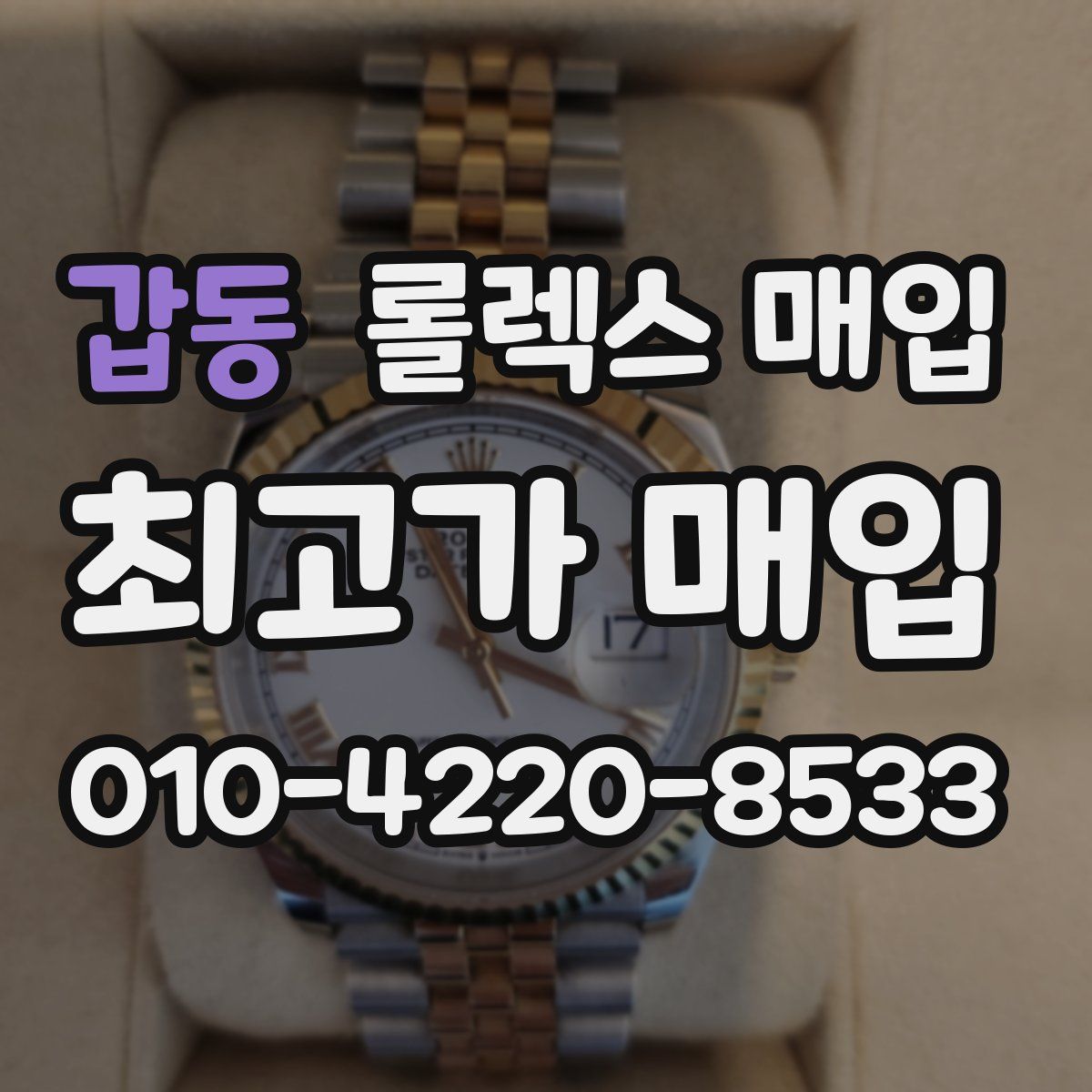 갑동 롤렉스 매입