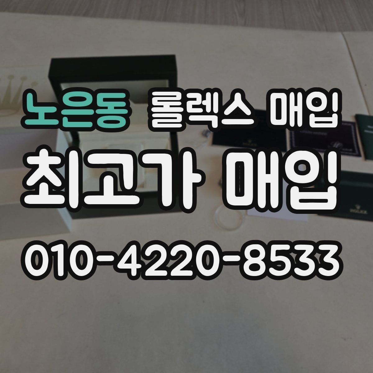 노은동 롤렉스 매입 빈티지 다이얼 오리지널 여부 체크