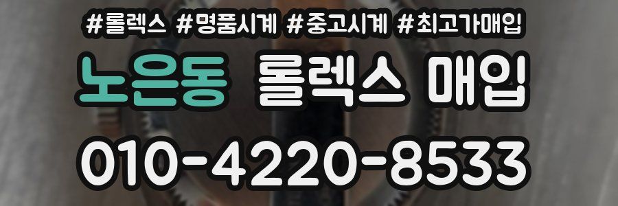 노은동 롤렉스 매입