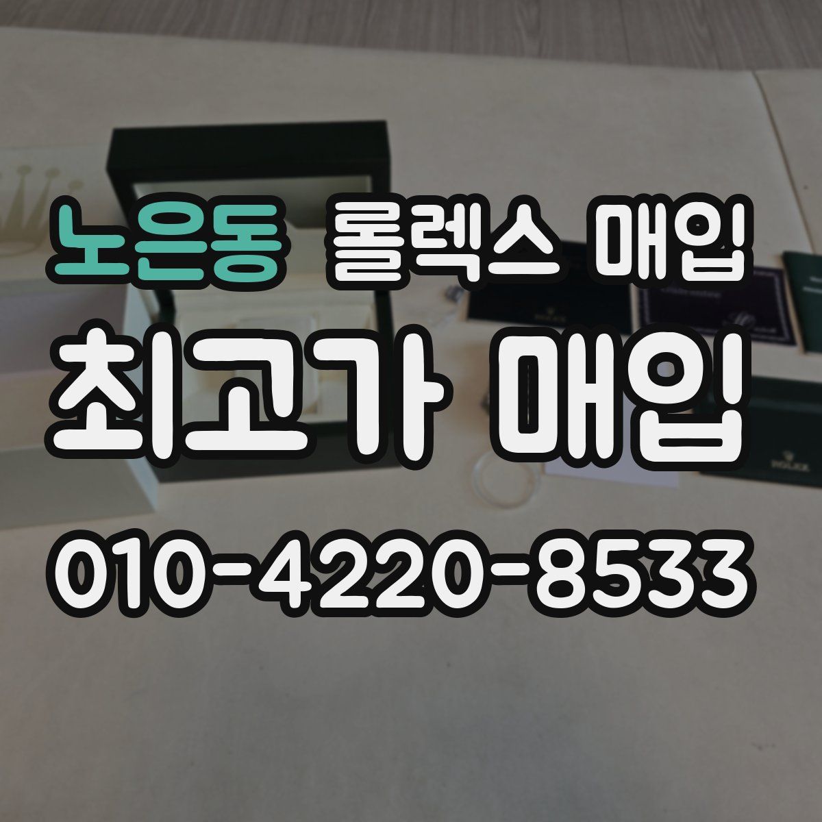 노은동 롤렉스 매입