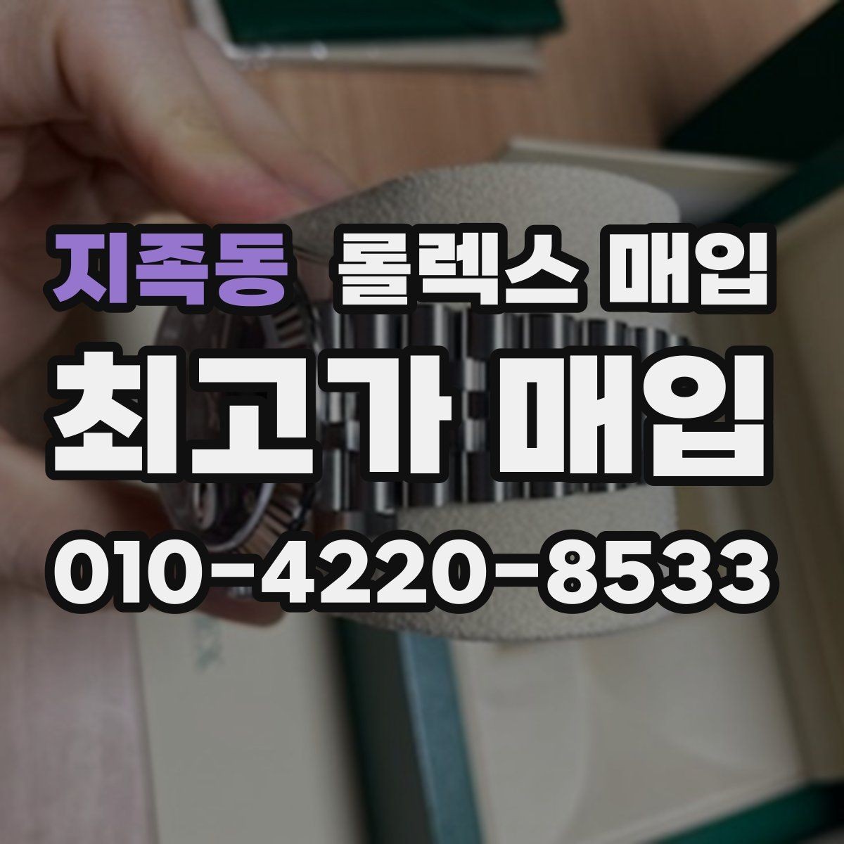 지족동 롤렉스 매입 신형 모델 거래 시 체크 포인트