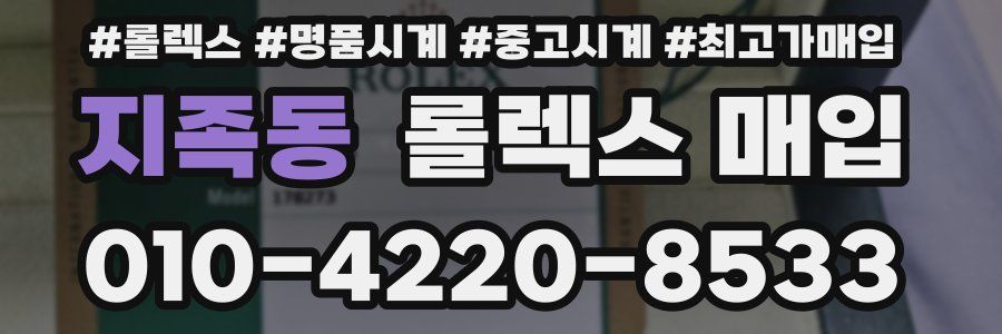 지족동 롤렉스 매입