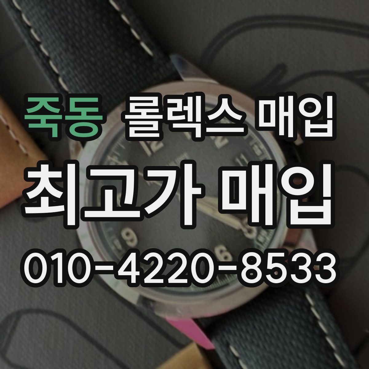 죽동 롤렉스 매입 시간 오차가 크면 어떻게 평가될까