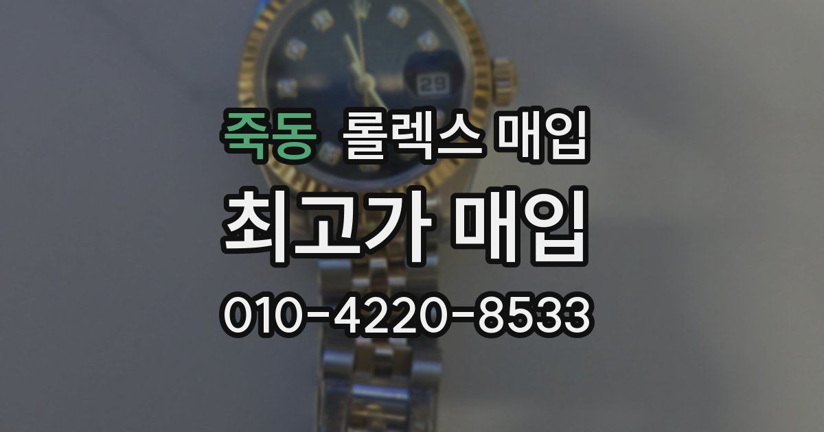 죽동 롤렉스 매입