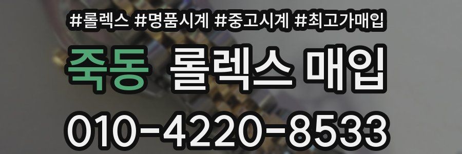 죽동 롤렉스 매입