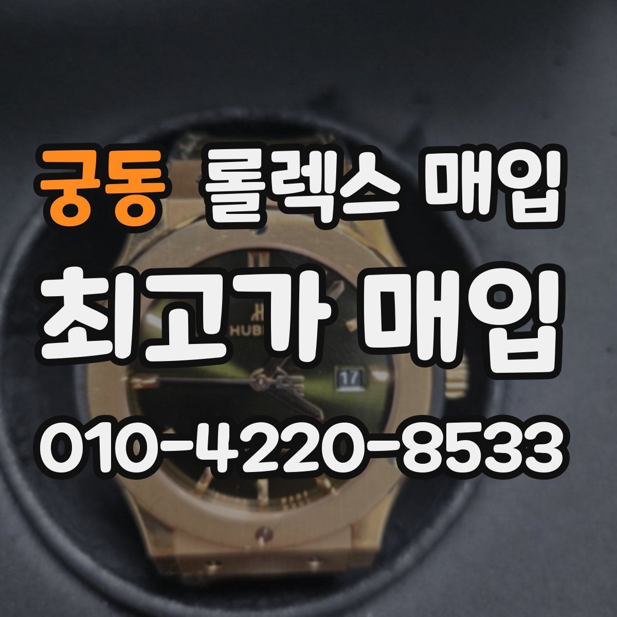 궁동 롤렉스 매입 구성품이 일부 없어도 좋은 견적 받는 방법