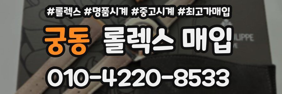 궁동 롤렉스 매입