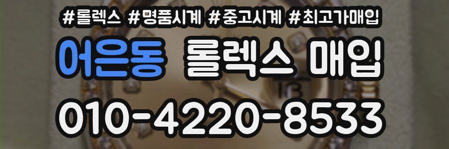 어은동 롤렉스 매입