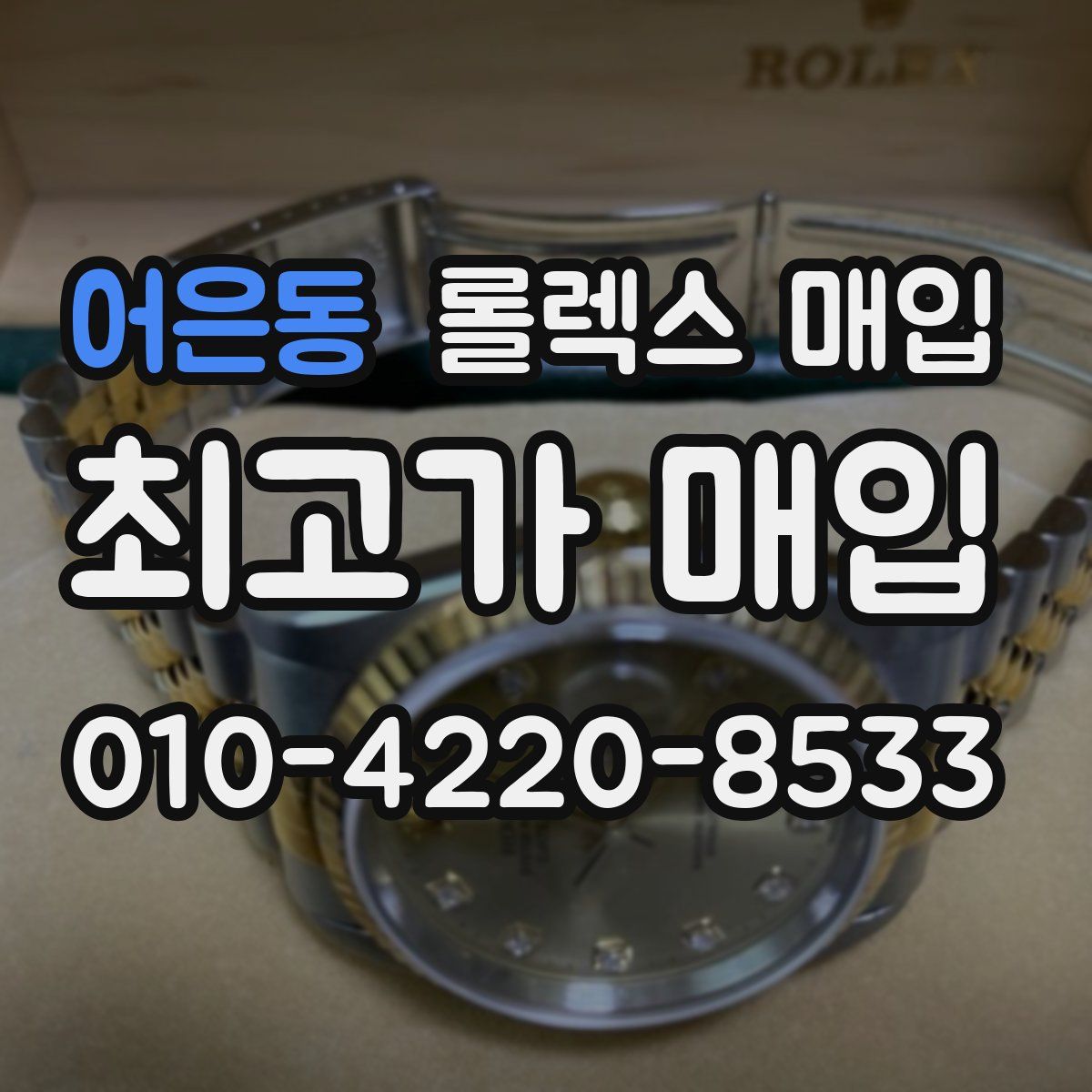 어은동 롤렉스 매입