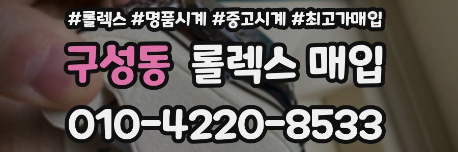 구성동 롤렉스 매입